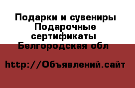 Подарки и сувениры Подарочные сертификаты. Белгородская обл.